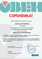 Сертификат  "ОВЕН"